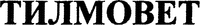 TILMOVET.