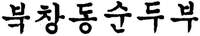The transliteration of the non-Latin characters in the mark is 