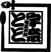 Binchoutanyaki UNATOTO