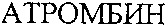 ATROMBIN