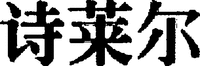 SHI LAI ER.