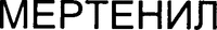 MERTENIL