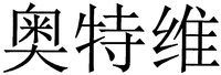 Ao Te Wei.