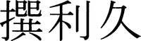 Senrikyu.