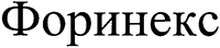 Forinex