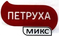 PETRUKHA MIKS.