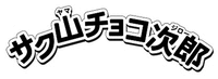 SAKUYAMA CHOCOJIRO YAMA JIRO
