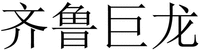 QI LU JU LONG