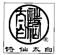 Shi Xian Tai Bai.