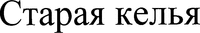 Staraya kel'ya.
