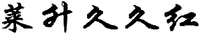 laishengjiujiuhong