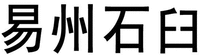 Yi Zhou Shi Jiu