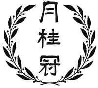 Transliteration of the Japanese word in the mark is 