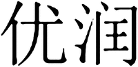 The two Chinese characters in the mark from left to right transliterate to “You” “Run” respectively.