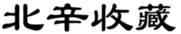 BEI XIN SHOU CANG