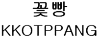 KKOTPPANG