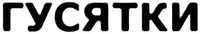 GUSYATKI