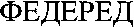 FEDERED (cyrillique)