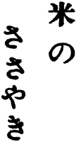 KOMENO SASAYAKI