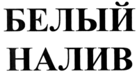  BELYI NALIV. 