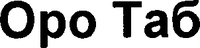  ORO TAB. 