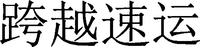 KUA YUE SU YUN