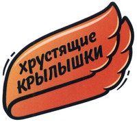 khrustiashchiye KRYLYSHKI.