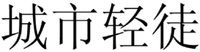 CHENG SHI QING TU.
