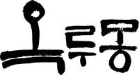 OKRUMONG.