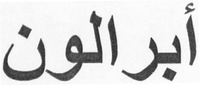 ABRALON