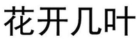 HUA KAI JI YE