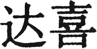 Da Xi