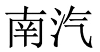  NAN QI. 