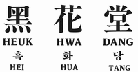 HEUK HWA DANG HEI HUA TANG