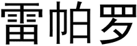 Lei Pa Luo
