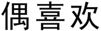 OU XI HUAN