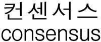 consensus