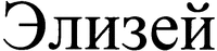 Elizei.