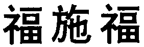 FU SHI FU.