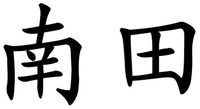  NAN TIAN 