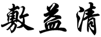 Fu Yi Qing