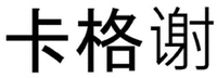 Ka Ge Xie.