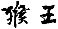 hou wang.