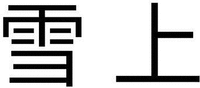 The two Chinese characters in the mark from left to right are transliterated as “Xue” and “Shang”respectively.