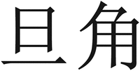 DAN JUE
