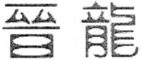 Jin long.
