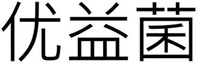  Yōu Yì Jū