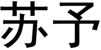 SU YU