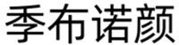 JI BU NUO YAN