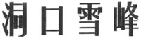 DONG KOU XUE FENG.
